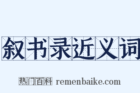 叙书录近义词是什么意思的图片